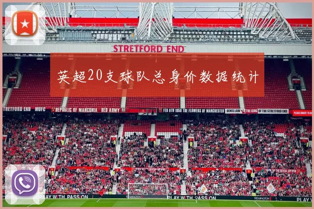 英超20支球队总身价数据统计