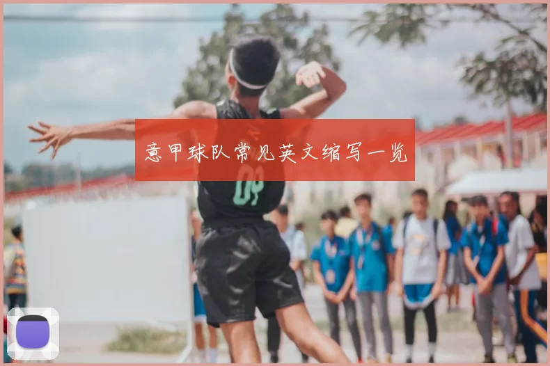 意甲球队常见英文缩写一览