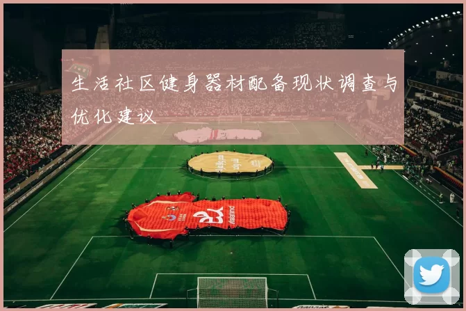 生活社区健身器材配备现状调查与优化建议
