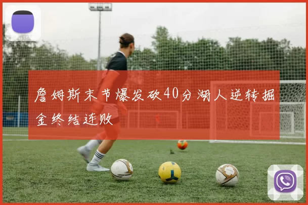 詹姆斯末节爆发砍40分湖人逆转掘金终结连败