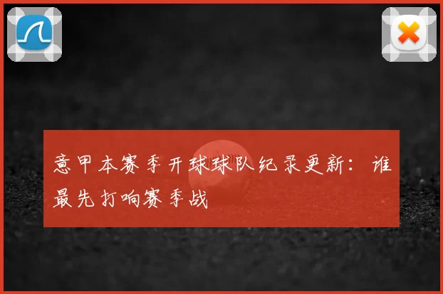 意甲本赛季开球球队纪录更新：谁最先打响赛季战
