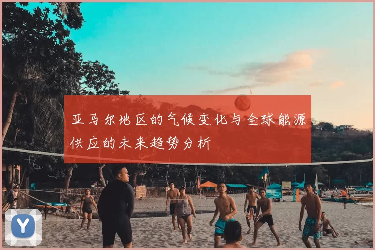 亚马尔地区的气候变化与全球能源供应的未来趋势分析