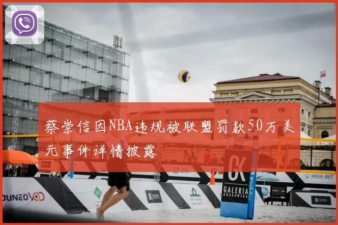 蔡崇信因NBA违规被联盟罚款50万美元事件详情披露