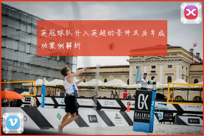 英冠球队升入英超的条件及历年成功案例解析