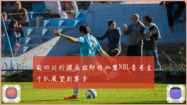 前四川外援庞兹即将加盟NBL香港金牛队展望新赛季