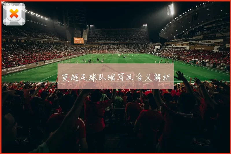 英超足球队缩写及含义解析