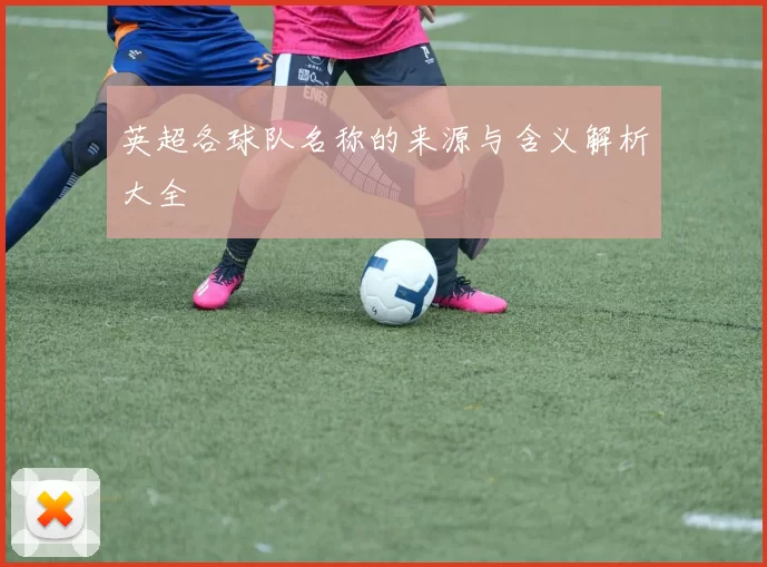 英超各球队名称的来源与含义解析大全