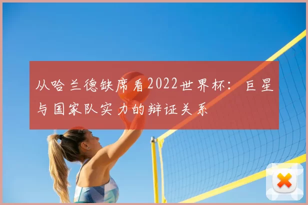 从哈兰德缺席看2022世界杯：巨星与国家队实力的辩证关系
