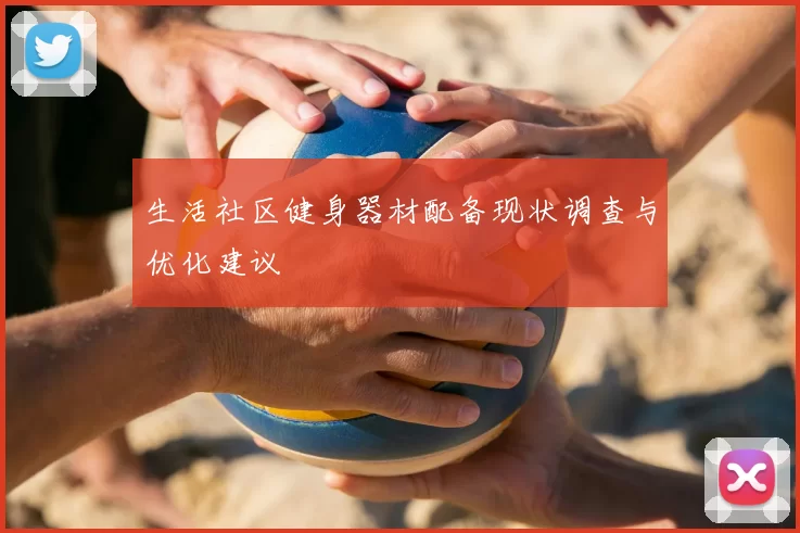 生活社区健身器材配备现状调查与优化建议
