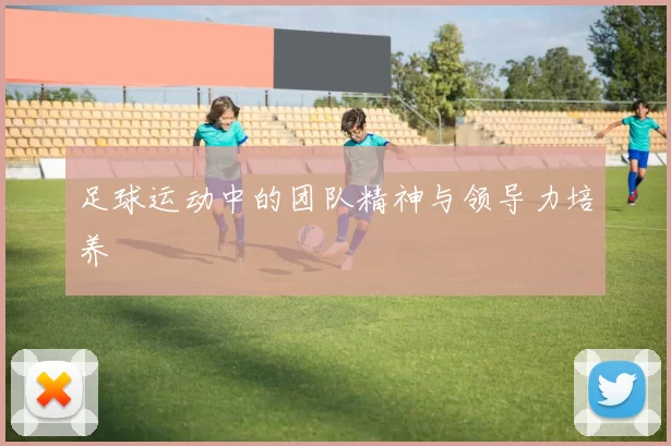足球运动中的团队精神与领导力培养