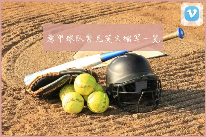 意甲球队常见英文缩写一览