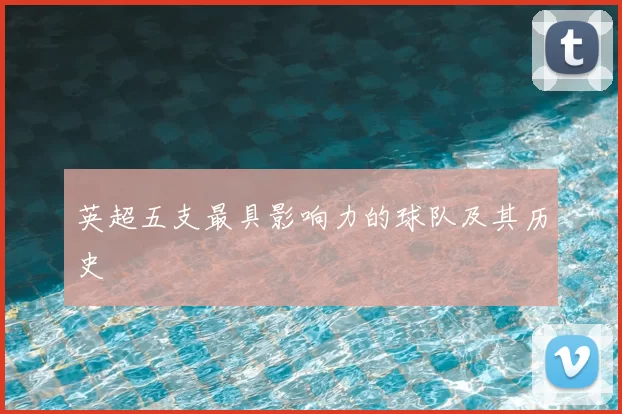 英超五支最具影响力的球队及其历史