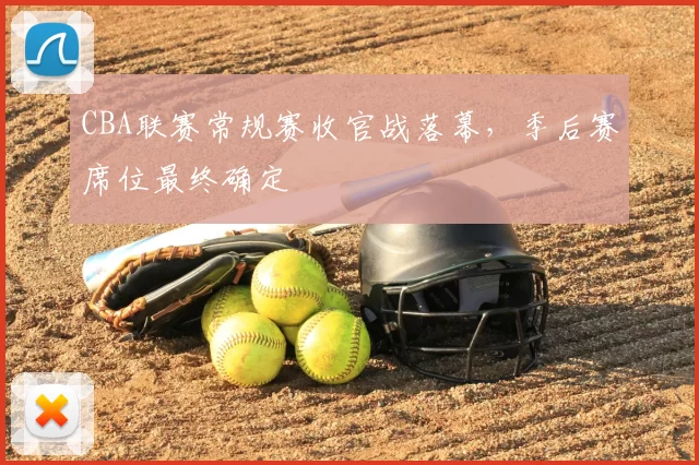 CBA联赛常规赛收官战落幕，季后赛席位最终确定