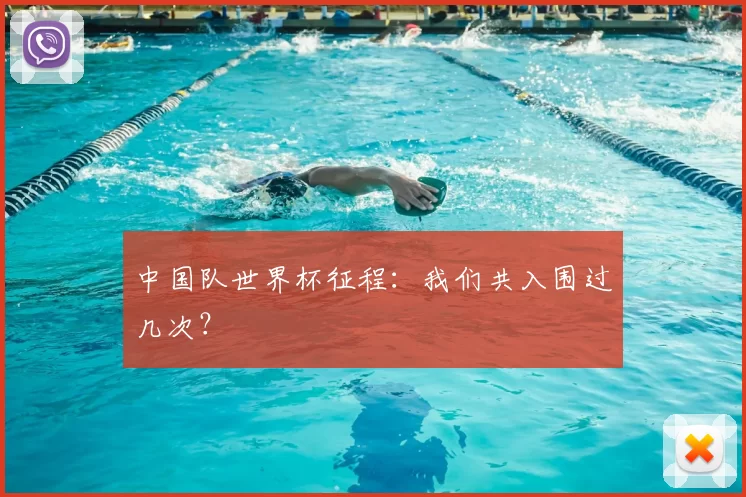 中国队世界杯征程：我们共入围过几次？