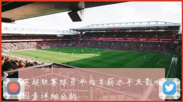 英超联赛球员平均年薪水平及影响因素详细分析