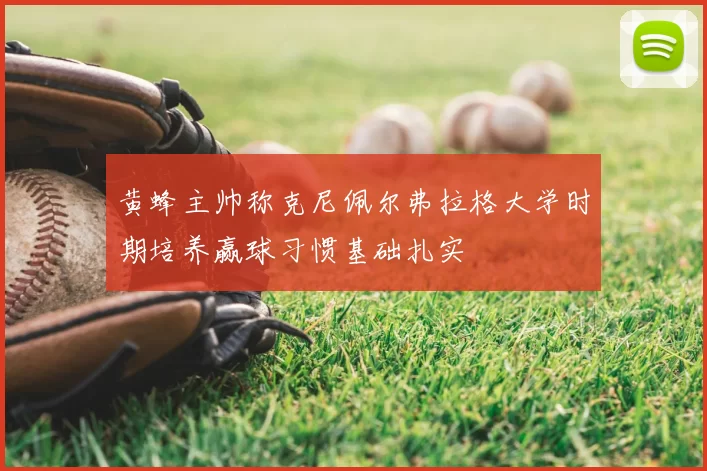黄蜂主帅称克尼佩尔弗拉格大学时期培养赢球习惯基础扎实