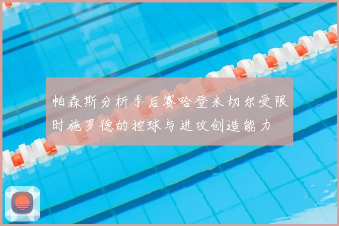 帕森斯分析季后赛哈登米切尔受限时施罗德的控球与进攻创造能力