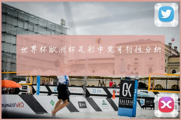 世界杯欧洲杯足彩中奖可行性分析
