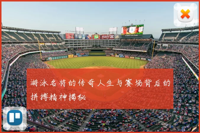 游泳名将的传奇人生与赛场背后的拼搏精神揭秘