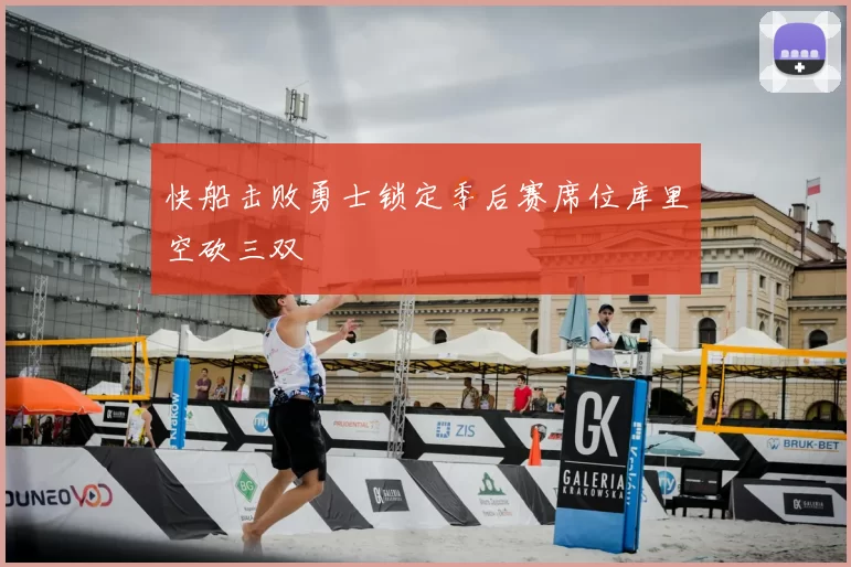 快船击败勇士锁定季后赛席位库里空砍三双