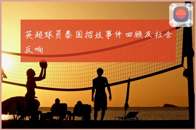 英超球员泰国招妓事件回顾及社会反响