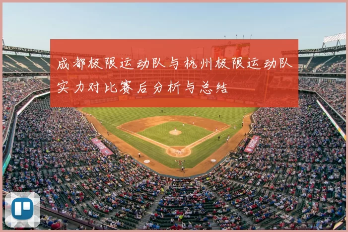 成都极限运动队与杭州极限运动队实力对比赛后分析与总结