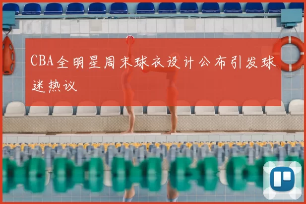 CBA全明星周末球衣设计公布引发球迷热议