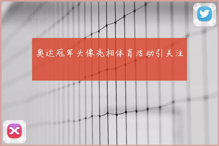 奥运冠军头像亮相体育活动引关注