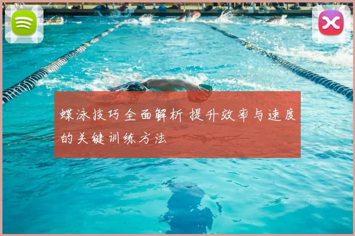 蝶泳技巧全面解析 提升效率与速度的关键训练方法