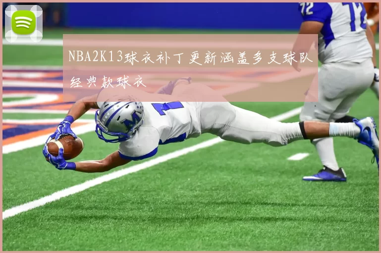 NBA2K13球衣补丁更新涵盖多支球队经典款球衣
