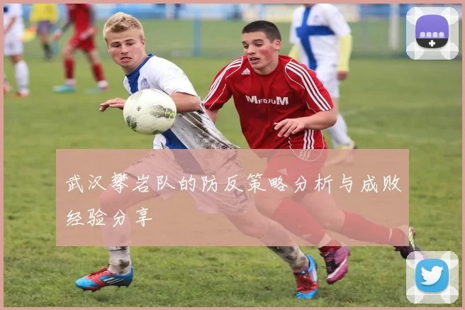 武汉攀岩队的防反策略分析与成败经验分享