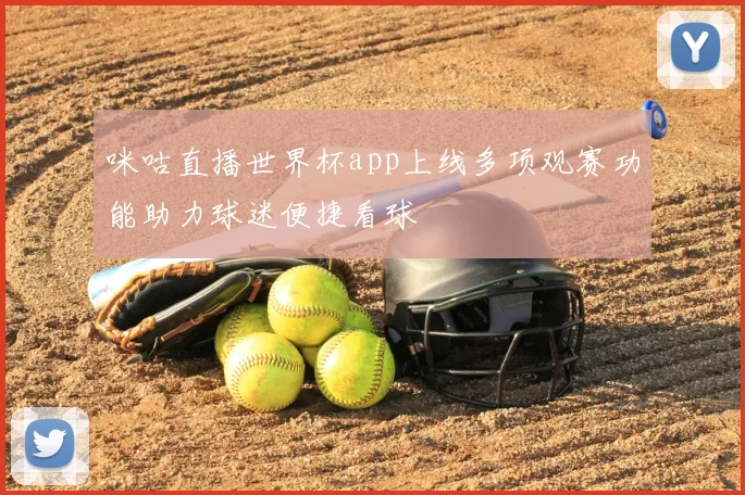 咪咕直播世界杯app上线多项观赛功能助力球迷便捷看球