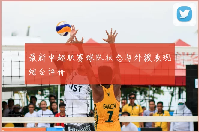 最新中超联赛球队状态与外援表现综合评价