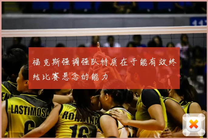 福克斯强调强队特质在于能有效终结比赛悬念的能力