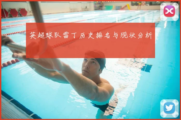 英超球队雷丁历史排名与现状分析