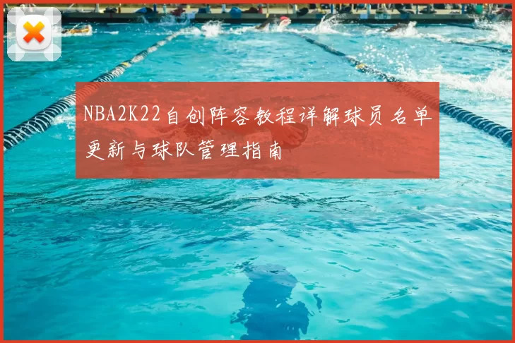NBA2K22自创阵容教程详解球员名单更新与球队管理指南