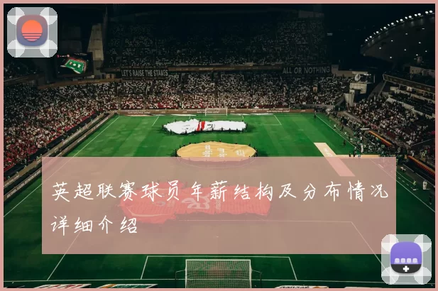 英超联赛球员年薪结构及分布情况详细介绍