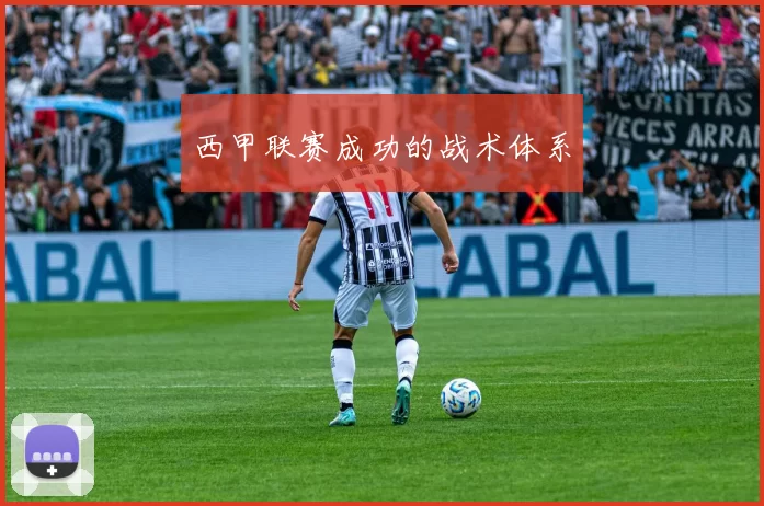 西甲联赛成功的战术体系
