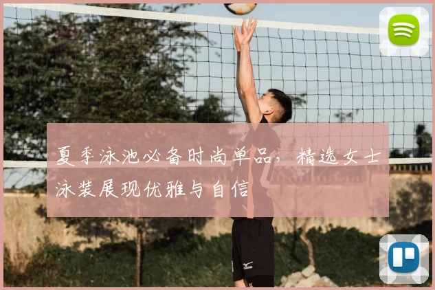 夏季泳池必备时尚单品，精选女士泳装展现优雅与自信