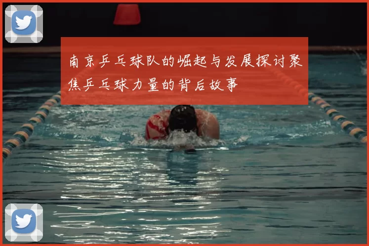 南京乒乓球队的崛起与发展探讨聚焦乒乓球力量的背后故事
