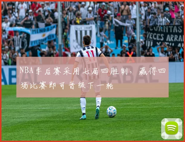 NBA季后赛采用七局四胜制，赢得四场比赛即可晋级下一轮