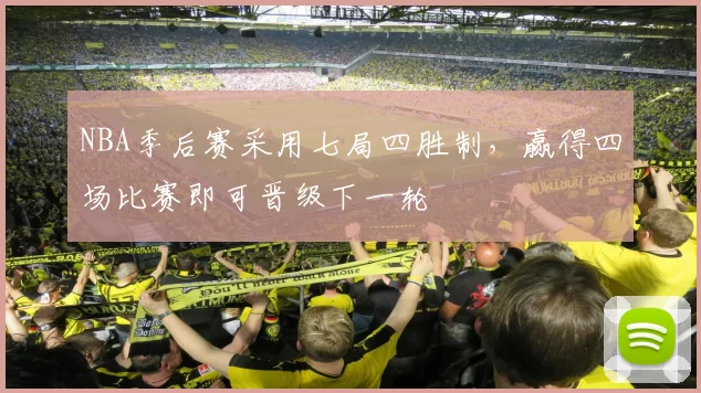 NBA季后赛采用七局四胜制,赢得四场比赛即可晋级下一轮