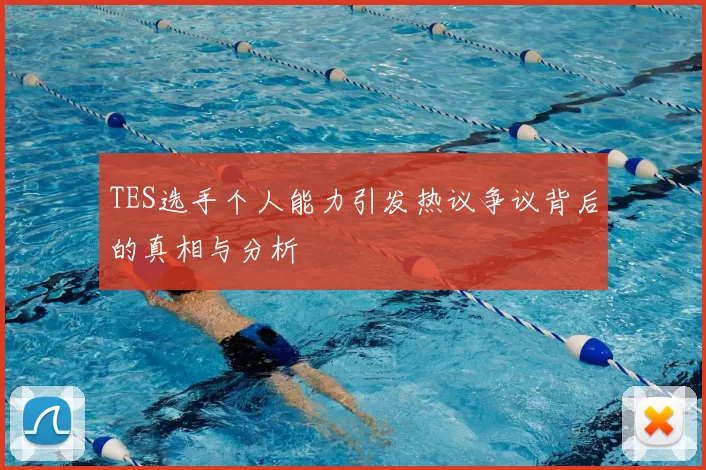 TES选手个人能力引发热议争议背后的真相与分析
